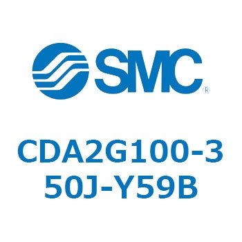 CDA2G100-350J-Y59B エアシリンダCA2シリーズ(オートスイッチ付) SMC 複動片ロッド チューブ内径100mmシリンダストローク350mm  CDA2G100-350J-Y59B