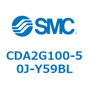 CDA2G100-50J-Y59BL エアシリンダCA2シリーズ(オートスイッチ付) SMC 複動片ロッド チューブ内径100mmシリンダストローク50mm  CDA2G100-50J-Y59BL