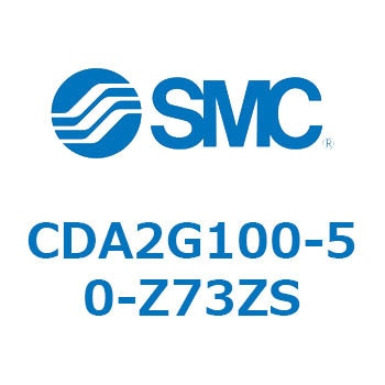 CDA2G100-50-Z73ZS エアシリンダCA2シリーズ(オートスイッチ付) SMC 複動片ロッド チューブ内径100mmシリンダストローク50mm  CDA2G100-50-Z73ZS