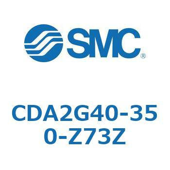 CDA2G40-350-Z73Z エアシリンダCA2シリーズ(オートスイッチ付) SMC 複動片ロッド チューブ内径40mmシリンダストローク350mm  CDA2G40-350-Z73Z