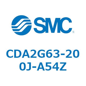 CDA2G63-200J-A54Z エアシリンダCA2シリーズ(オートスイッチ付) SMC 複動片ロッド チューブ内径63mm  CDA2G63-200J-A54Z