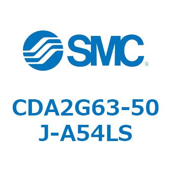 CDA2G63-50J-A54LS エアシリンダCA2シリーズ(オートスイッチ付) SMC 複動片ロッド チューブ内径63mmシリンダストローク50mm  CDA2G63-50J-A54LS