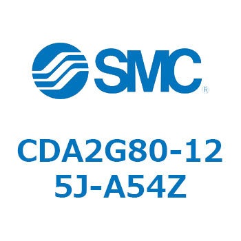 CDA2G80-125J-A54Z エアシリンダCA2シリーズ(オートスイッチ付) SMC 複動片ロッド チューブ内径80mmシリンダストローク125mm  CDA2G80-125J-A54Z
