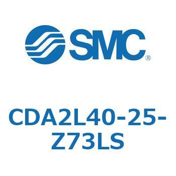 CDA2L40-25-Z73LS エアシリンダCA2シリーズ(オートスイッチ付) SMC 複動片ロッド チューブ内径40mmシリンダストローク25mm  CDA2L40-25-Z73LS