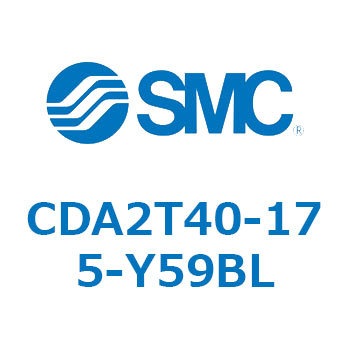 CDA2T40-175-Y59BL エアシリンダCA2シリーズ(オートスイッチ付) SMC 複動片ロッド チューブ内径40mmシリンダストローク175mm  CDA2T40-175-Y59BL