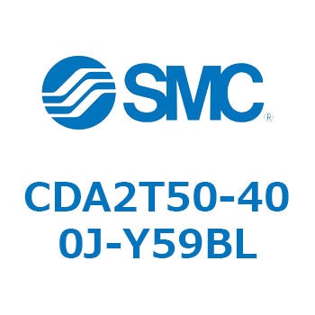CDA2T50-400J-Y59BL エアシリンダCA2シリーズ(オートスイッチ付) SMC 複動片ロッド チューブ内径50mmシリンダストローク400mm  CDA2T50-400J-Y59BL
