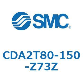 CDA2T80-150-Z73Z エアシリンダCA2シリーズ(オートスイッチ付) SMC 複動片ロッド チューブ内径80mmシリンダストローク150mm  CDA2T80-150-Z73Z