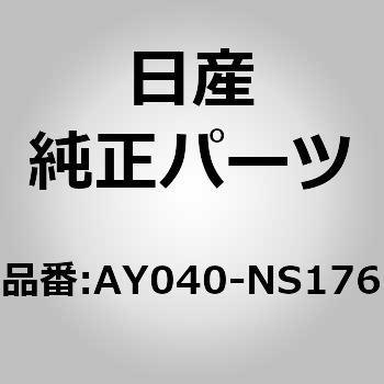 AY040-NS176 (AY040)パツド キツト，デイスク ブレーキ フロント 1個 ニッサン 【通販モノタロウ】
