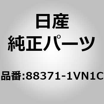 88371-1VN1C (88371)トリム アッセンブリー，クッション リア シート 1個 ニッサン 【通販モノタロウ】