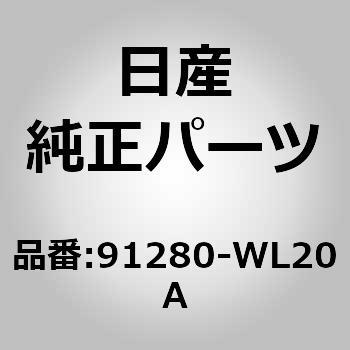 (91280)デフレクター アッセンブリー，サンルーフ ニッサン