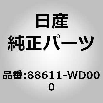 88611-WD000 (88611)パッド アッセンブリー，バック リア シート RH ニッサン 10365609