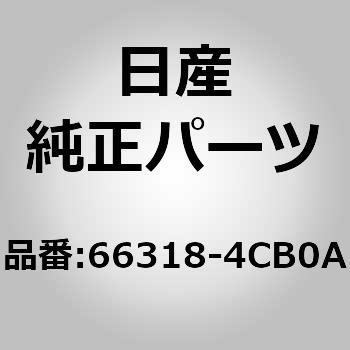 66318)エクステンシヨン，カウルトップ ニッサン ニッサン純正品番先頭