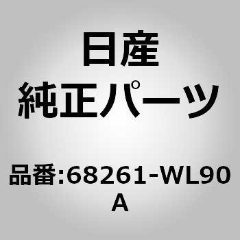 68261-WL90A (68261)リツド，クラスター 1個 ニッサン 【通販サイト