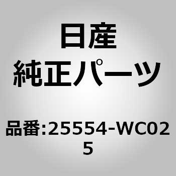 25554-WC025 (25554)ワイヤ，ステアリング エアバッグ( スパイラル ケーブル ) 1個 ニッサン 【通販モノタロウ】