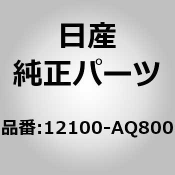 12100-AQ800 (12100)���c�h �R���v���[�g�C�R�l�N�e�C���O �j�b�T�� 10542903
