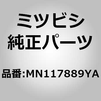 (MN11)ウエザストリップ，フロント ドア オープニング，インナ LH - ミツビシ