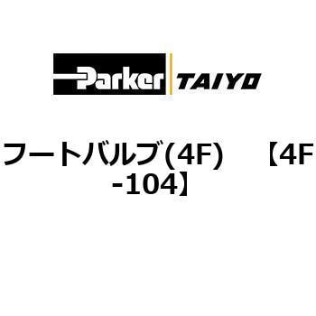 4F-104 フートバルブ(4F) 1個 TAIYO 【通販サイトMonotaRO】