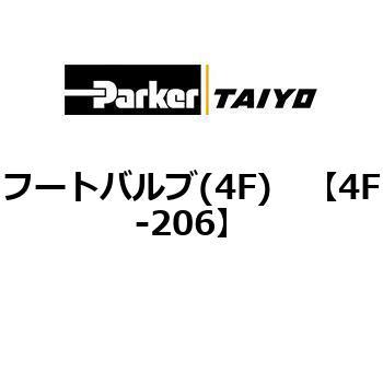 4F-206 フートバルブ(4F) 1個 TAIYO 【通販モノタロウ】