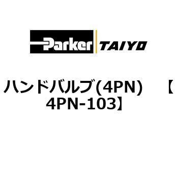 4PN-103 ハンドバルブ(4PN) 1個 TAIYO 【通販サイトMonotaRO】