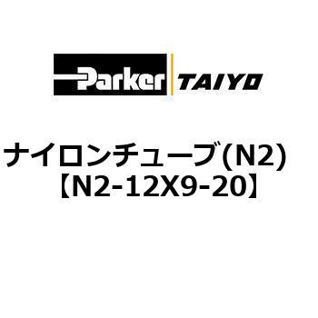 N2-12X9-20 �i�C�����`���[�u(N2) ParkerTAIYO 10682637