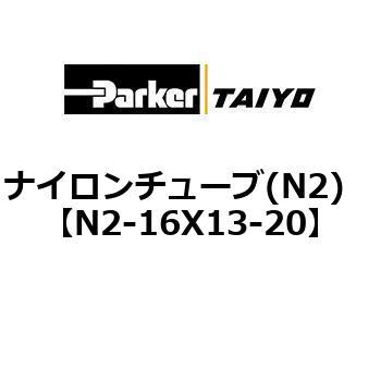 N2-16X13-20 �i�C�����`���[�u(N2) ParkerTAIYO 10682691