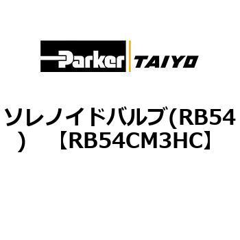 ソレノイドバルブ(RB54) TAIYO(クロダニューマティクス)