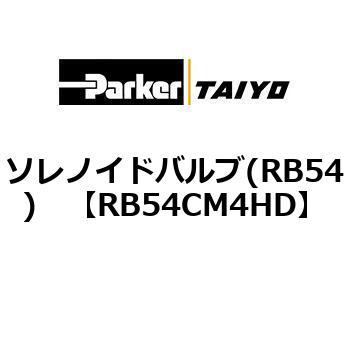 ソレノイドバルブ(RB54) TAIYO(クロダニューマティクス)