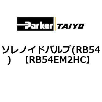 ソレノイドバルブ(RB54) TAIYO(クロダニューマティクス)