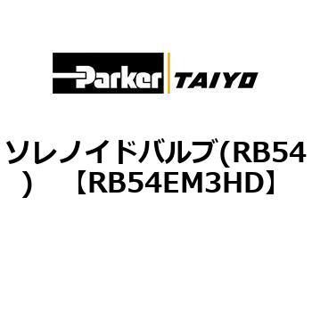 ソレノイドバルブ(RB54) TAIYO(クロダニューマティクス)