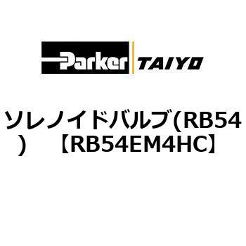 ソレノイドバルブ(RB54) TAIYO(クロダニューマティクス)