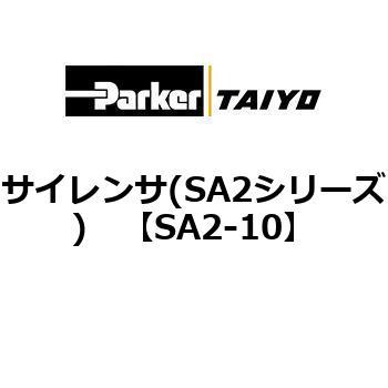 サイレンサ(SA2シリーズ) TAIYO(クロダニューマティクス)