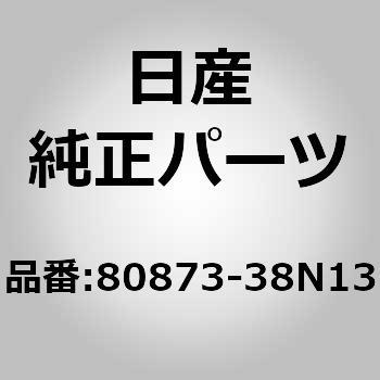 80873-38N13 (80873)モールデイング，フロント ドア LH 1個 ニッサン 【通販モノタロウ】