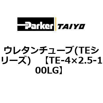 TE-4×2.5-100LG ウレタンチューブ(TEシリーズ) ParkerTAIYO 10694537