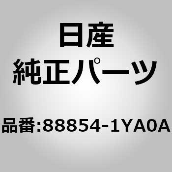 (88854)ベルト アッセンブリー，リア シート タング ニッサン
