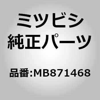 (MB87)リザーバ ASSY，パワステ オイル ミツビシ