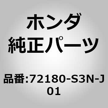 72180-S3N-J01 (72180)�n���h��ASSY.�CL.�t�����g�h�A�[                      �A�E�g�T�C�h �z���_ 00010877