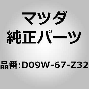 D09W-67-Z32 カバー(L)，センサー 1個 MAZDA(マツダ) 【通販モノタロウ】