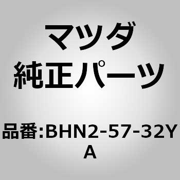 BHN2-57-32YA キャッチ(L)，リモート 1個 MAZDA(マツダ) 【通販モノタロウ】