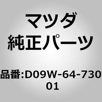 D09W-64-730 01 O(R)Cx`[^[ MAZDA(}c_) 10960312