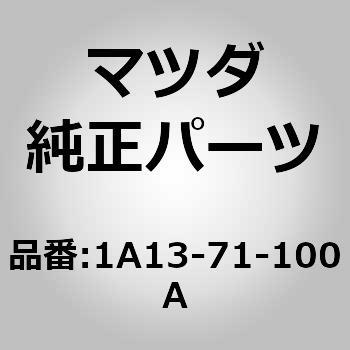 パネル(L)，リヤーフェンダー MAZDA(マツダ) マツダ純正品番先頭1A