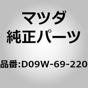 D09W-69-220 ミラー，インテリア 1個 MAZDA(マツダ) 【通販サイト