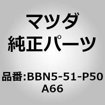 BBN5-51-P50A66 モール(L)，サイド ステップ MAZDA(マツダ) 11026356