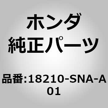 18210)パイプA，エキゾースト ホンダ ホンダ純正品番先頭18 【通販