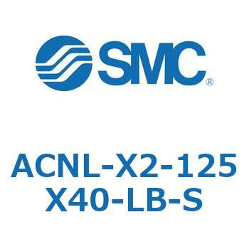 ACNL-X2-125X40-LB-S AC Series(ACNL-X2-125X4�`) SMC 11161211