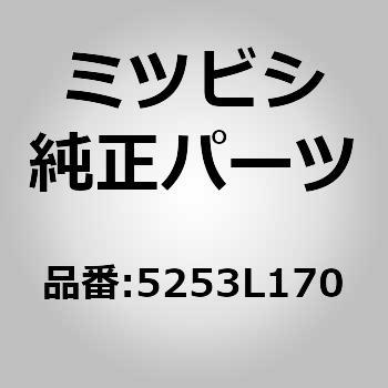 (5253)エクステンション，リヤ フロア サイドメンバ，RH ミツビシ