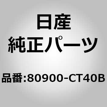 80900-CT40B (80900)フィニッシャー アッセンブリー，フロント ドアー RH 1個 ニッサン 【通販モノタロウ】