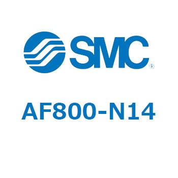 大容量形エアフィルタ AF800 SMC
