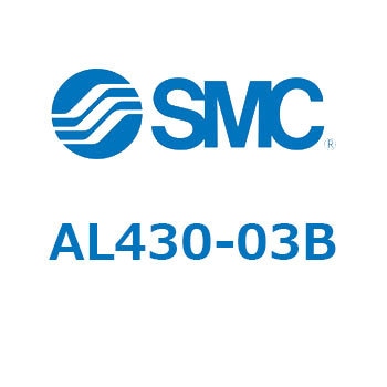 モジュラタイプ ルブリケータ(AL430-～) SMC