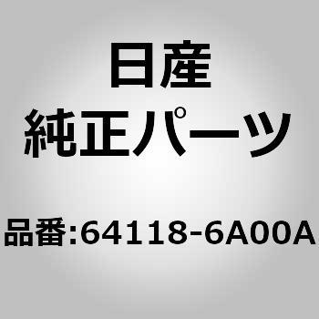 64118-6A00A (64118)レインフオースメント，フードレツジ RH 1個