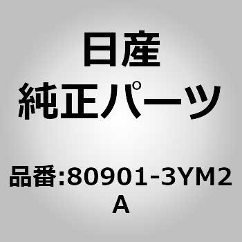 (80901)フィニッシャー アッセンブリー，フロント ドア LH ニッサン
